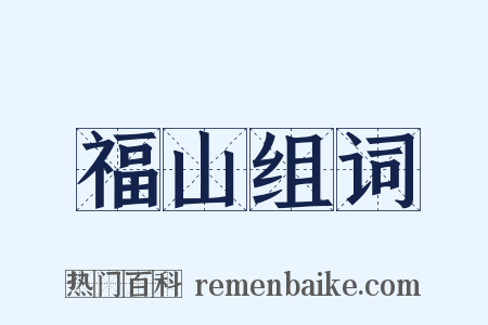 福山组词是什么意思的图片